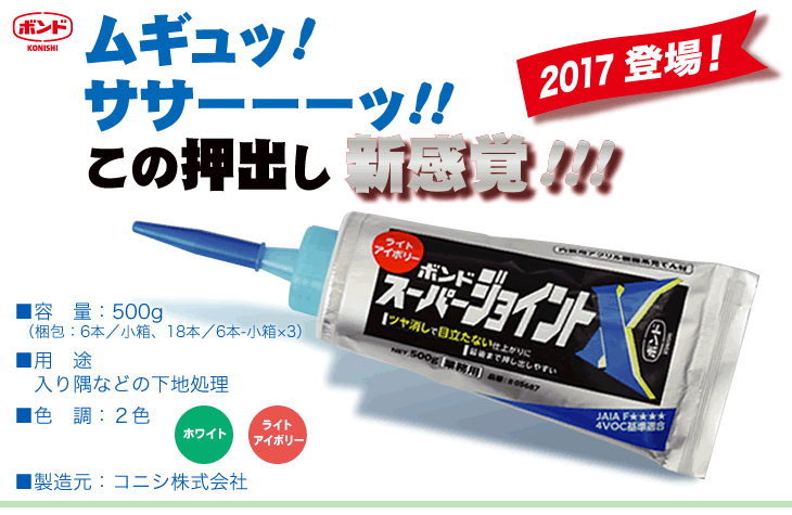 2017新製品 「ボンド スーパージョイントエックス」 ウォールボンド工業株式会社