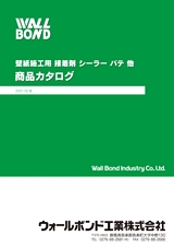 壁紙施工用 接着剤 シーラー パテ 他 商品カタログ 2021-01版｜ウォールボンド工業株式会社