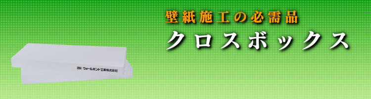 クロスボックス 製品詳細 製品 壁紙接着剤のパイオニア ウォールボンド工業株式会社