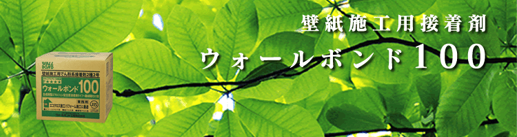 ウォールボンド100特集イメージ画像