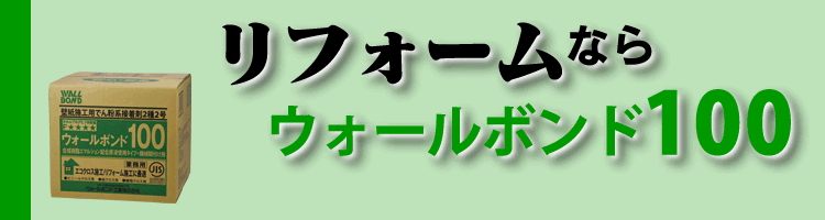 リフォームならウォールボンド100イメージ画像