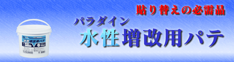 水性増改用パテイメージ画像