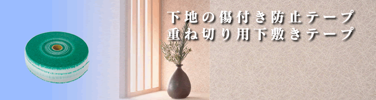 下敷きテープイメージ画像