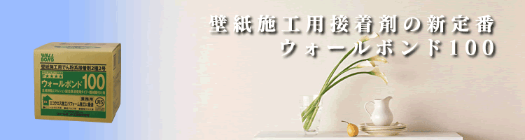 ウォールボンド100イメージ画像