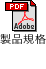 製品規格PDFダウンロードボタン