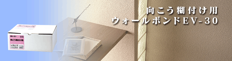 ウォールボンドEV-30イメージ画像