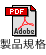 製品規格PDFダウンロードボタン