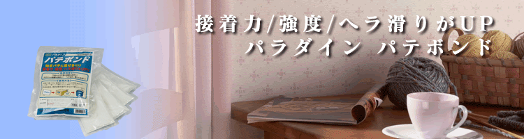 パテボンドイメージ画像