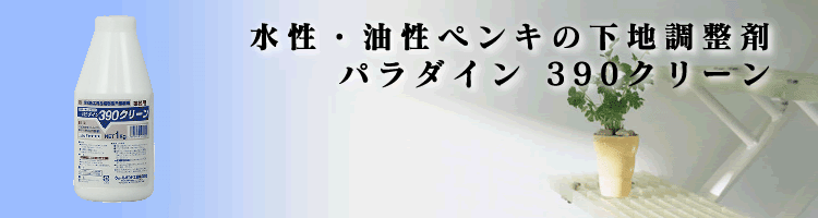 390クリーンイメージ画像