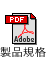 製品規格PDFダウンロードボタン
