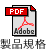 製品規格PDFダウンロードボタン