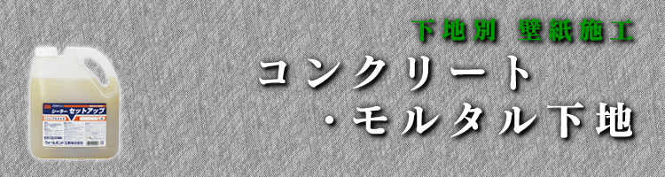 コンクリート モルタル下地 下地別 壁儀施工 施工方法 壁紙接着剤のパイオニア ウォールボンド工業株式会社