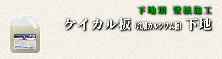 ケイカル板下地壁紙施工イメージ画像