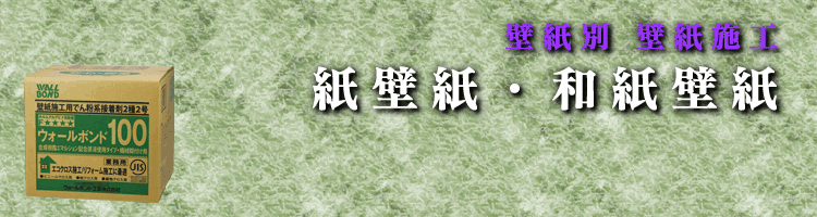 紙壁紙・和紙壁紙イメージ画像