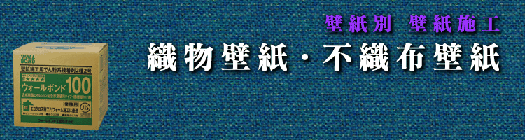 織物壁紙・不織布壁紙イメージ画像