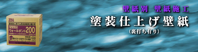 塗装仕上げ（裏打ち有り）壁紙イメージ画像