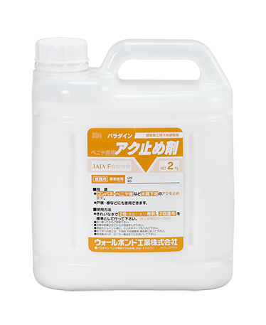 パラダイン べニア 専用 アク止め剤