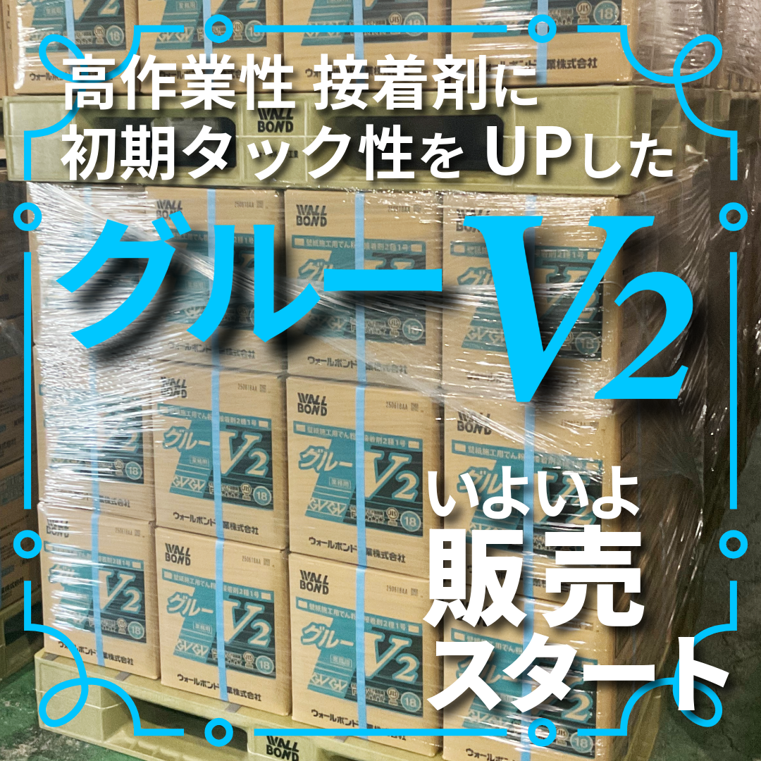 希釈タイプの新接着剤「グルーV2」発売決定！ | 壁紙接着剤の 