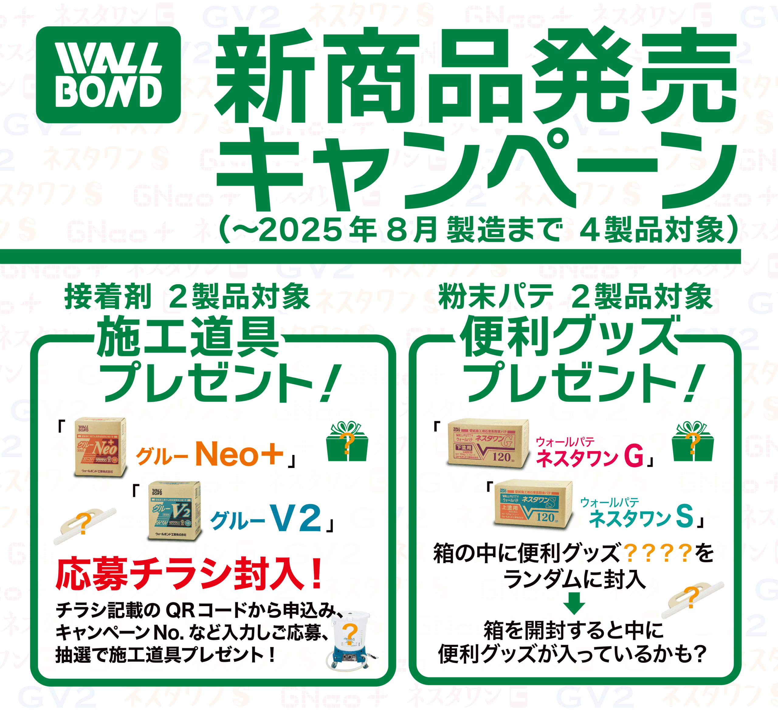 新商品発売キャンペーン2025開催！
