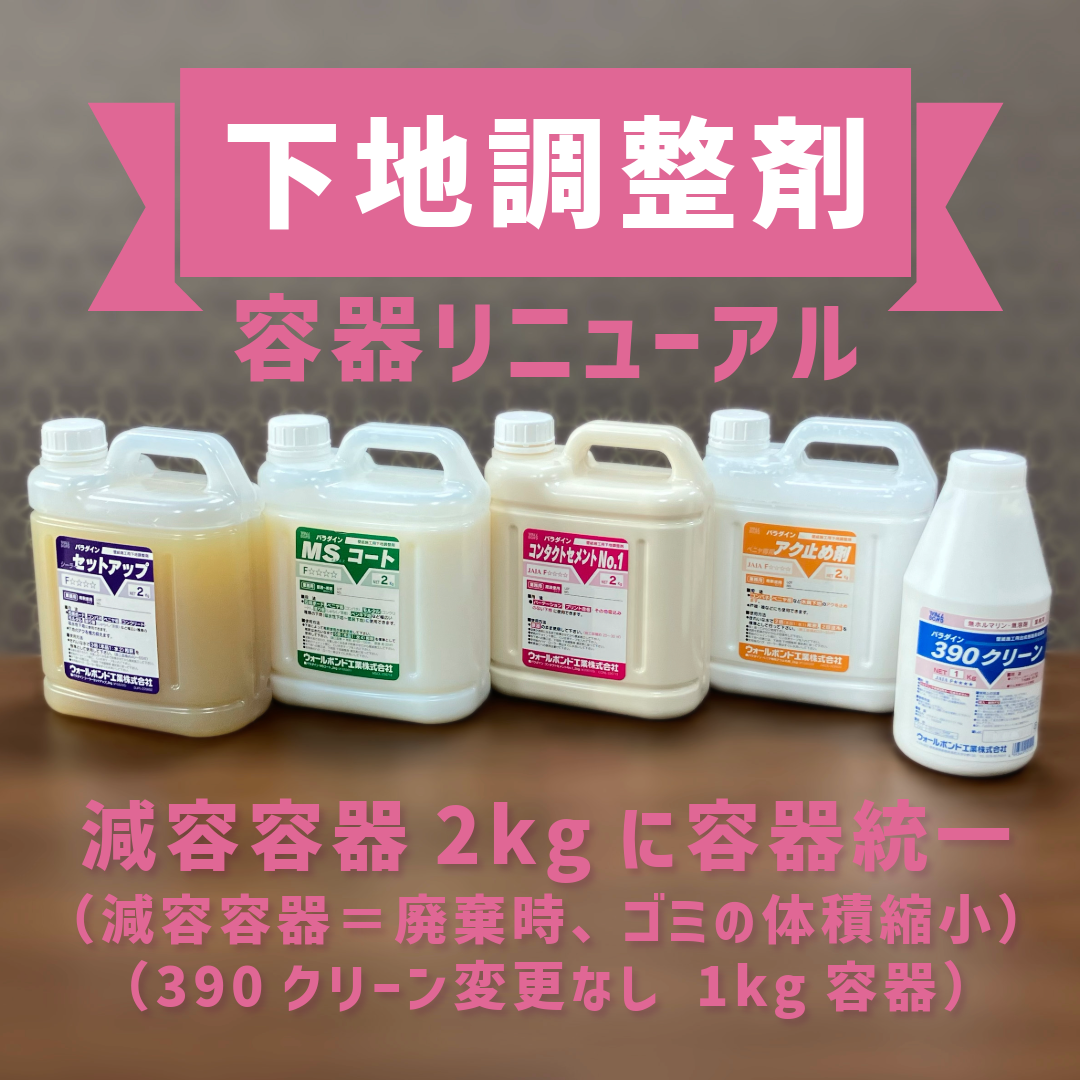 下地調整剤_容器リニューアル