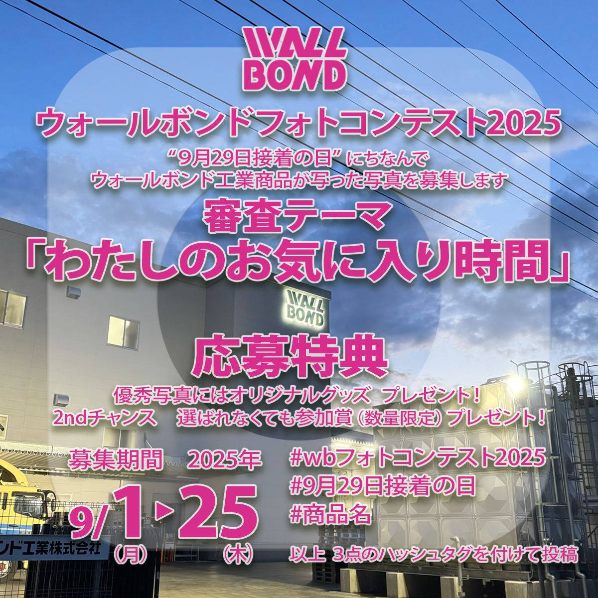 WBフォトコンテスト2025