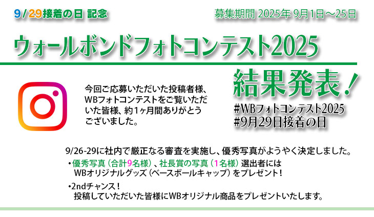 「WBフォトコンテスト2025」優秀写真結果発表です