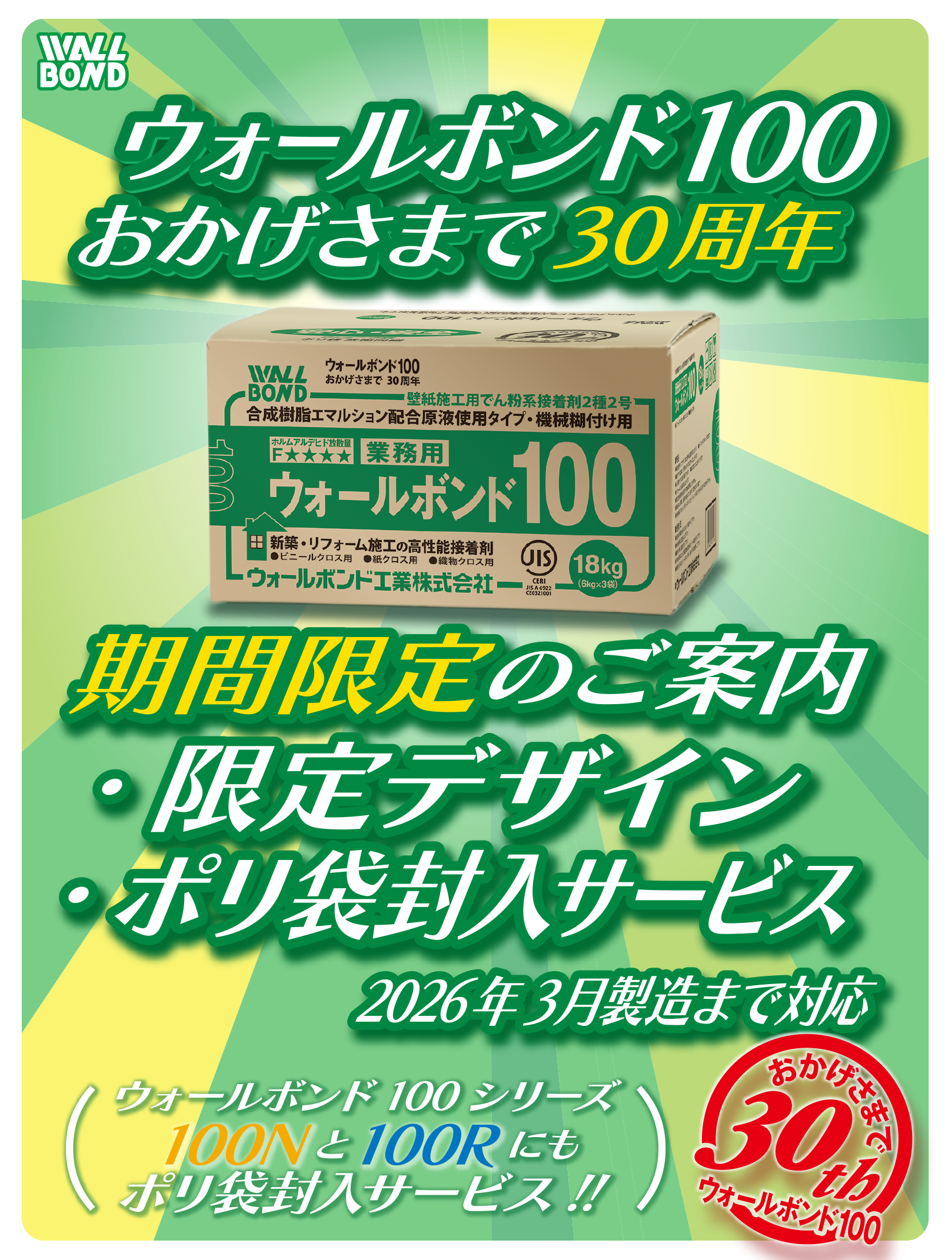 ウォールボンド100_30周年