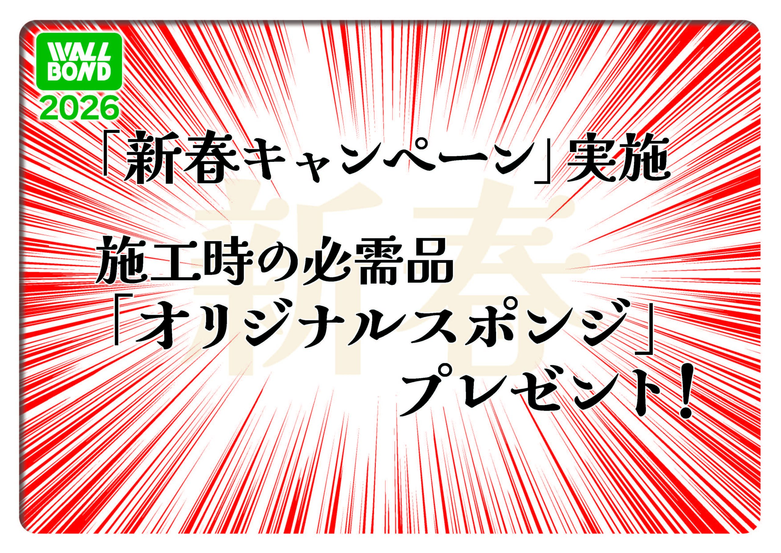 新春キャンペーン2026開催！