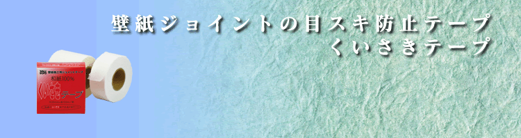 くいさきテープイメージ画像