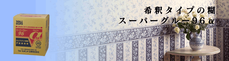 スーパーグルー96アルファイメージ画像