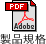 製品規格PDFダウンロードボタン