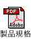 製品規格PDFダウンロードボタン