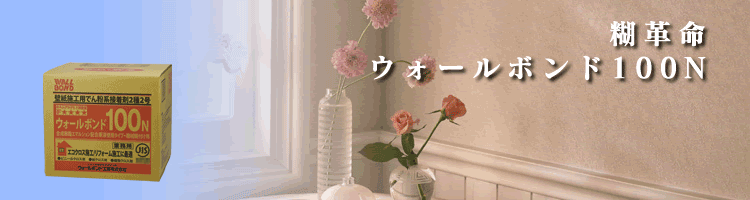 ウォールボンド100Nイメージ画像
