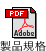 製品規格PDFダウンロードボタン