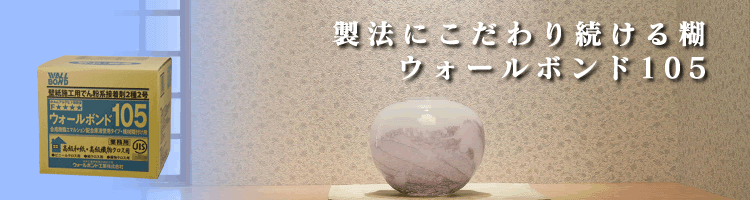 ウォールボンド105イメージ画像