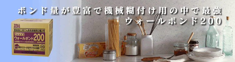 ウォールボンド200イメージ画像