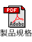 製品規格PDFダウンロードボタン