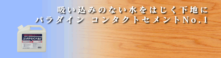 コンタクトセメントNo.1イメージ画像