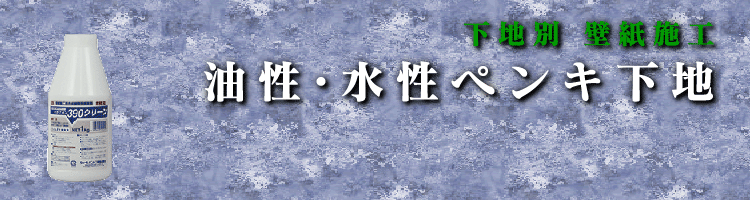 油性・水性ペンキ下地壁紙施工イメージ画像