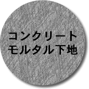 コンクリート・モルタル下地ボタン