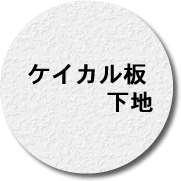 ケイカル板下地ボタン