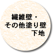 繊維壁・その他塗り壁下地ボタン