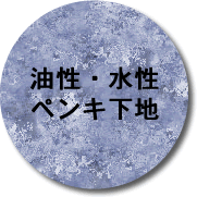 油性・水性ペンキ下地ボタン