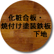 化粧合板・焼付け塗装鉄板下地ボタン
