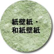 紙壁紙・和紙壁紙ボタン