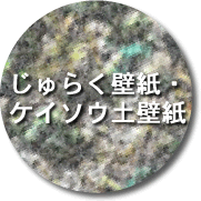 じゅらく壁紙・ケイソウ土壁紙ボタン