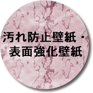 汚れ防止壁紙・表面強化壁紙ボタン