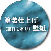 塗装仕上げ（裏打ち有り）壁紙ボタン