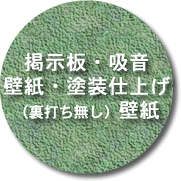 掲示板・吸音壁紙・塗装仕上げ（裏打ち無し）壁紙ボタン